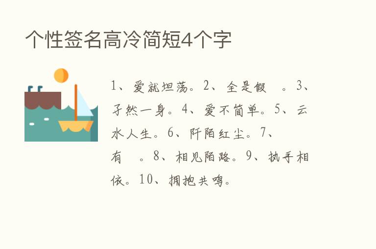 个性签名高冷简短4个字