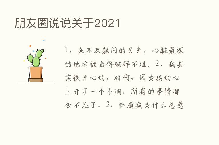 朋友圈说说关于2021