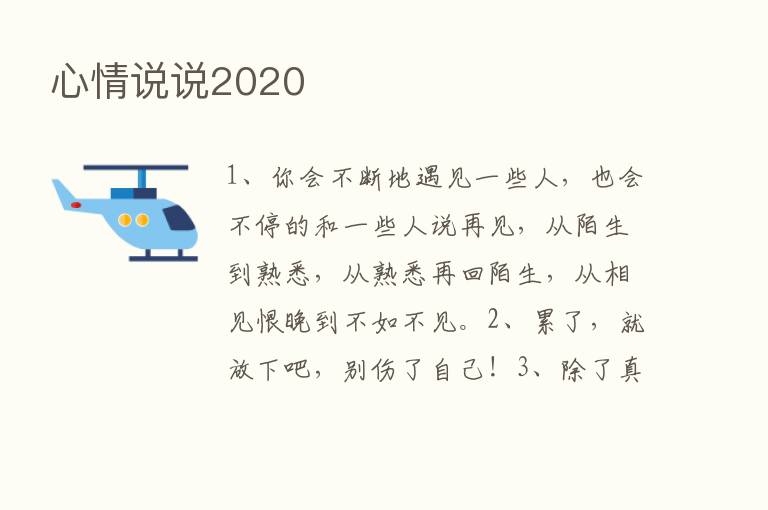 心情说说2020