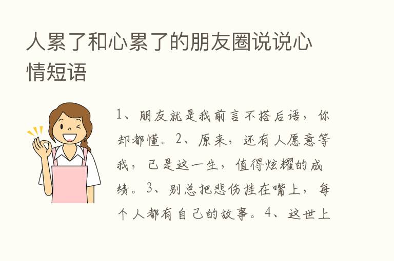 人累了和心累了的朋友圈说说心情短语