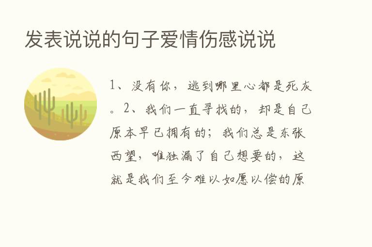 发表说说的句子爱情伤感说说