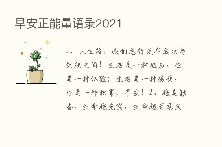 早安正能量语录2021