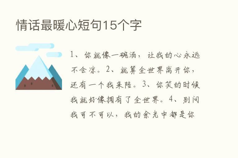 情话   暖心短句15个字