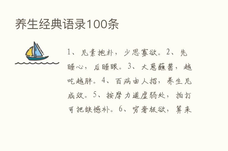 养生经典语录100条