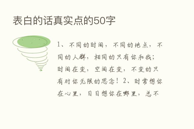 表白的话真实点的50字