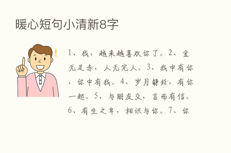 暖心短句小清新8字