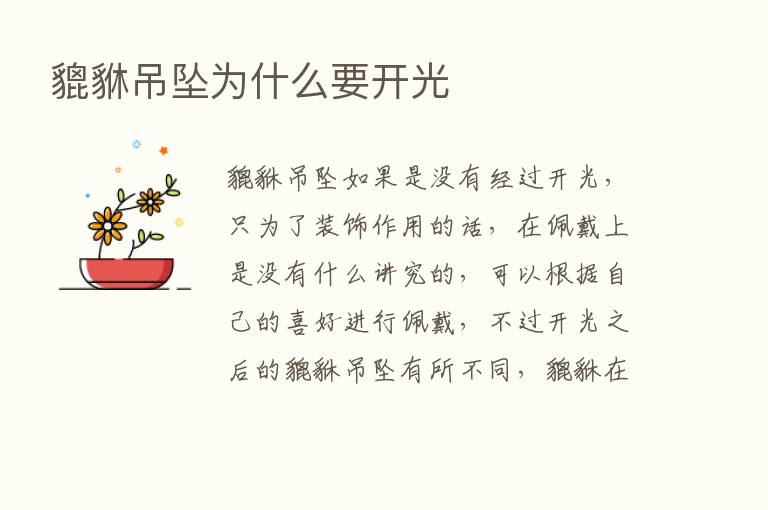 貔貅吊坠为什么要开光