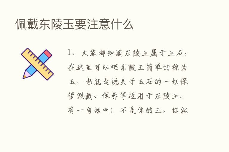 佩戴东陵玉要注意什么