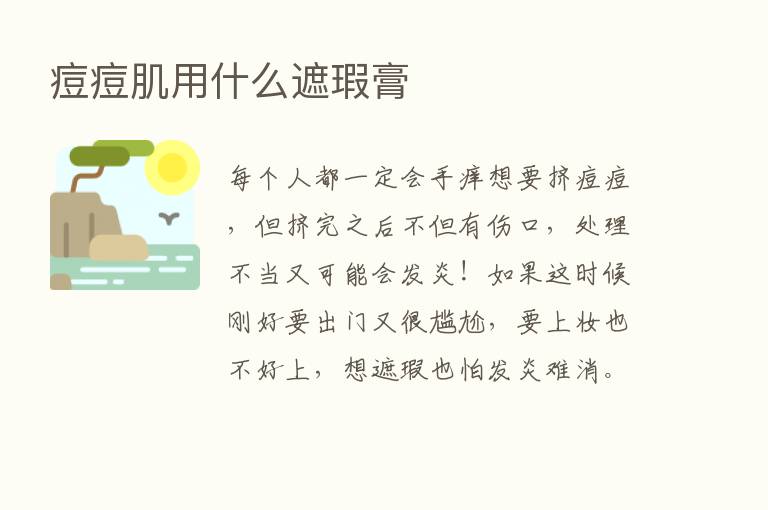 痘痘肌用什么遮瑕膏