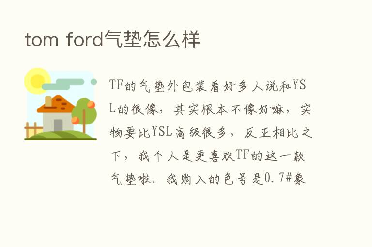 tom ford气垫怎么样