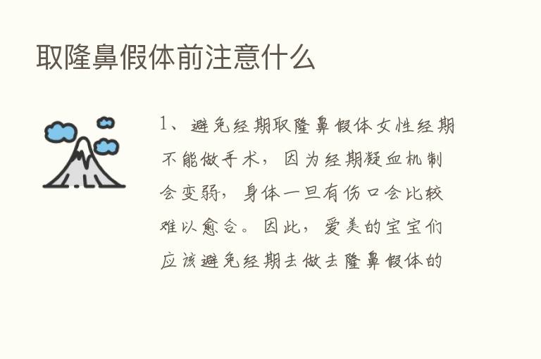 取隆鼻假体前注意什么