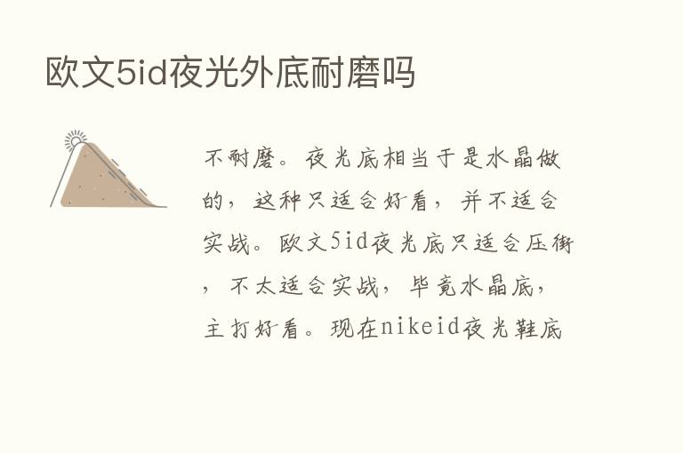 欧文5id夜光外底耐磨吗