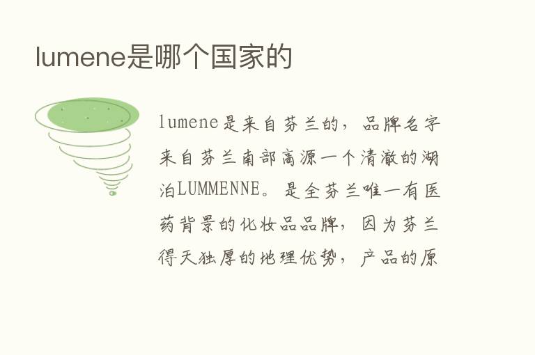 lumene是哪个国家的