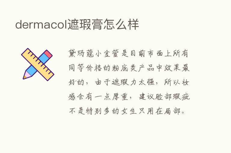 dermacol遮瑕膏怎么样