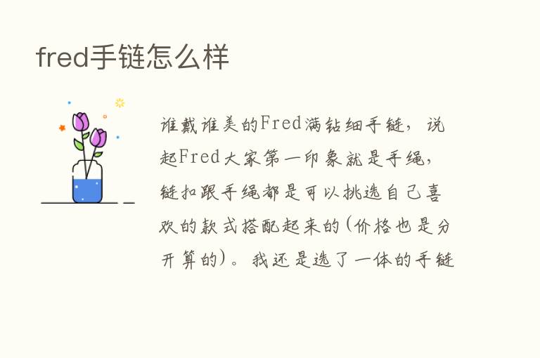 fred手链怎么样