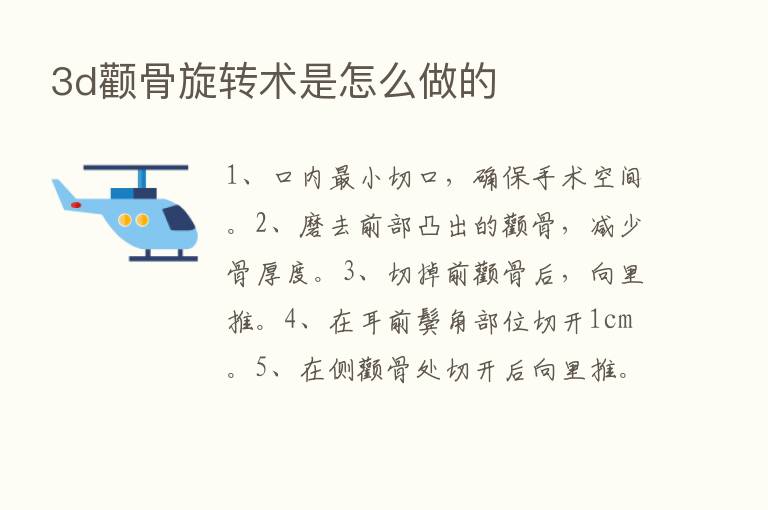 3d颧骨旋转术是怎么做的