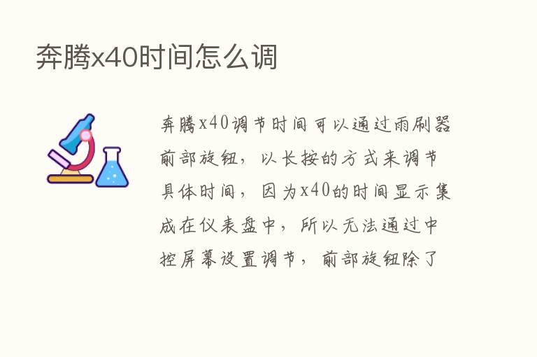 奔腾x40时间怎么调