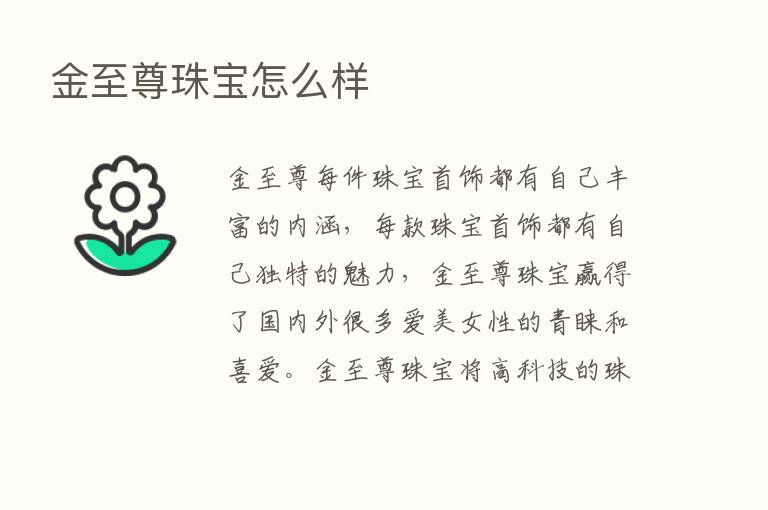 金至尊珠宝怎么样