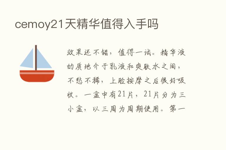 cemoy21天精华值得入手吗