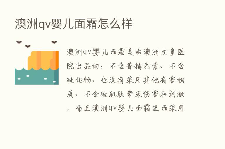 澳洲qv婴儿面霜怎么样