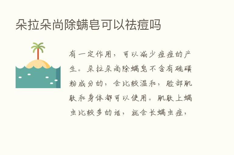 朵拉朵尚除螨皂可以祛痘吗