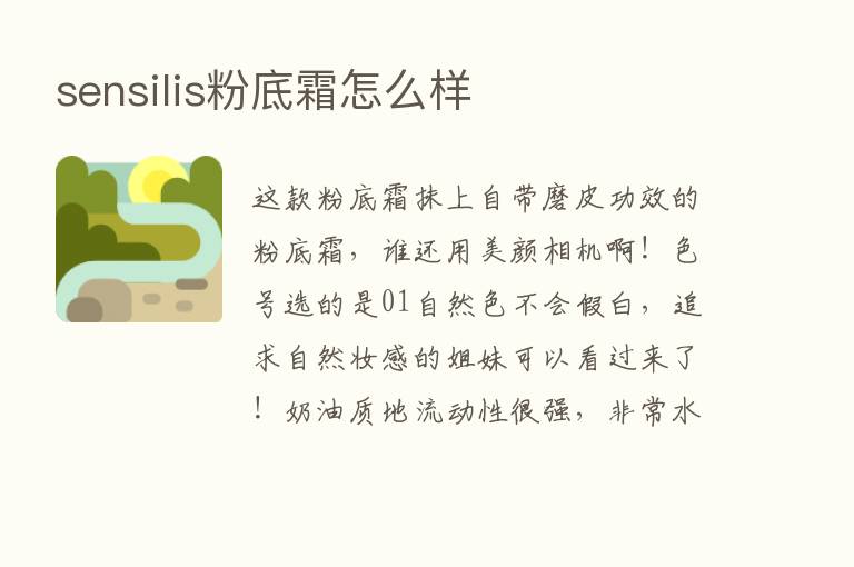 sensilis粉底霜怎么样