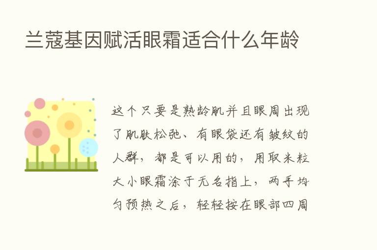 兰蔻基因赋活眼霜适合什么年龄