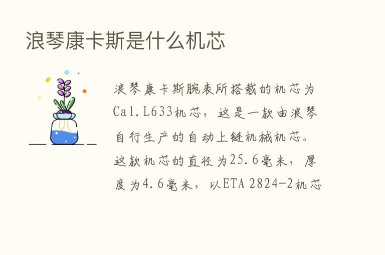 浪琴康卡斯是什么机芯