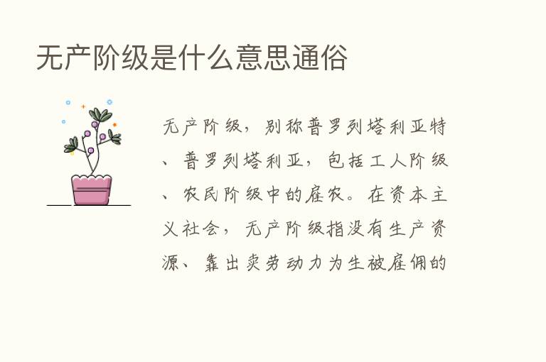 无产阶级是什么意思通俗