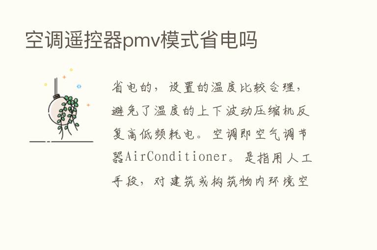 空调遥控器pmv模式省电吗