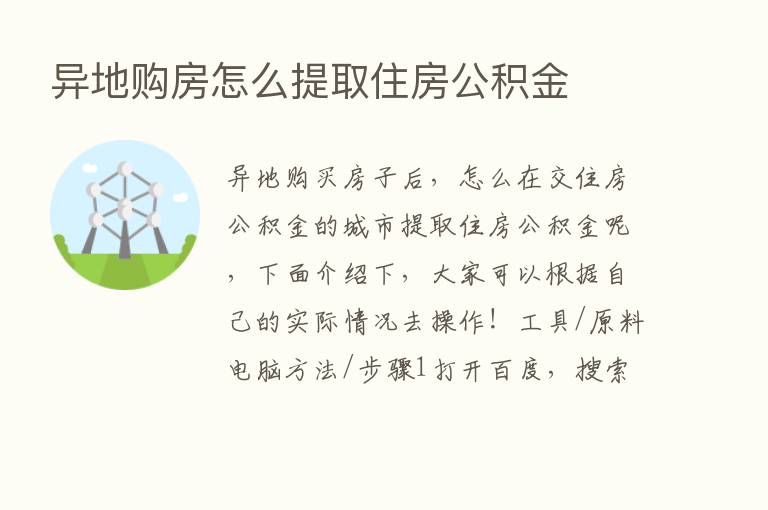 异地购房怎么提取住房公积金