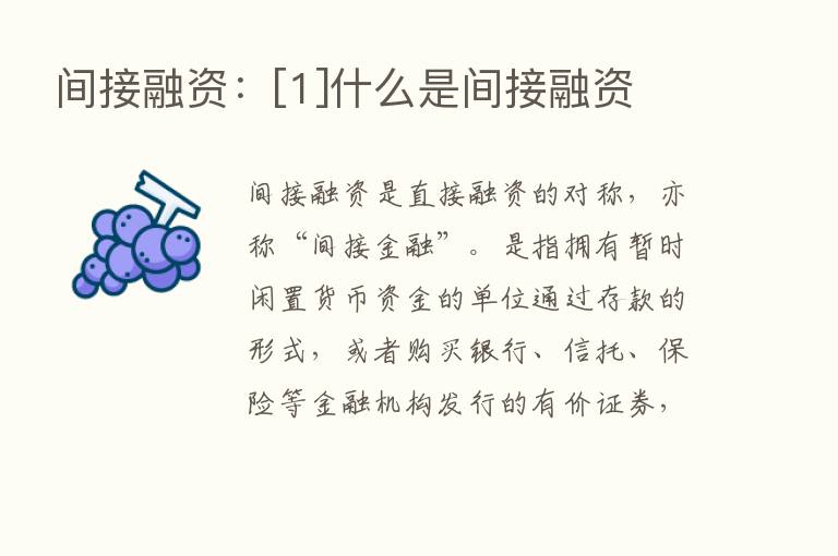 间接融资：[1]什么是间接融资