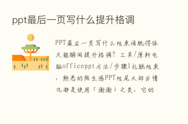 ppt   后一页写什么提升格调