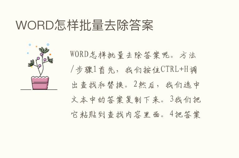 WORD怎样批量去除答案