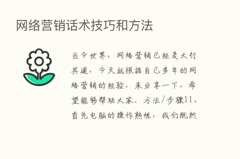 网络营销话术技巧和方法