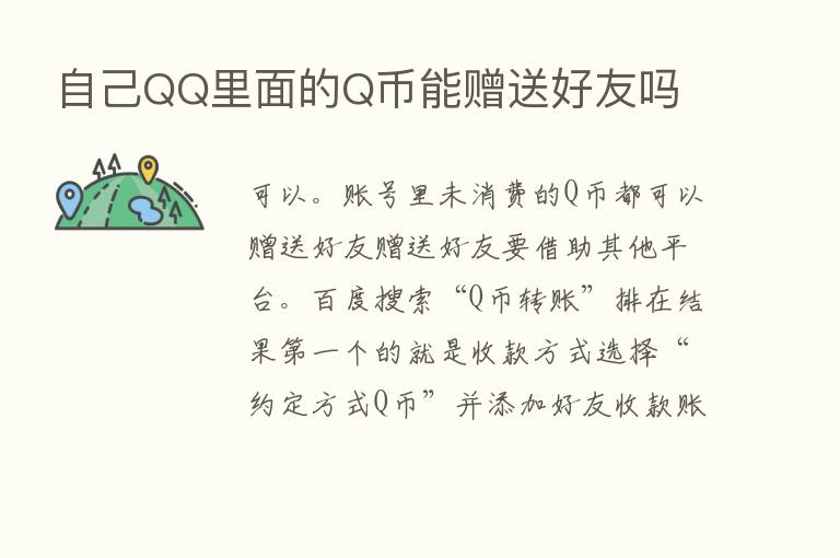 自己QQ里面的Q币能赠送好友吗