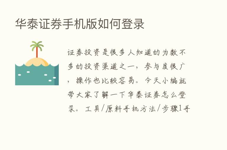 华泰证券手机版如何登录