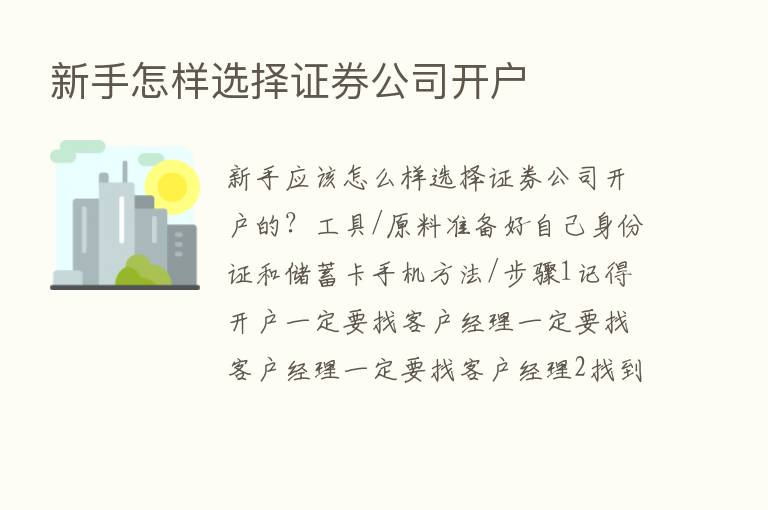 新手怎样选择证券公司开户