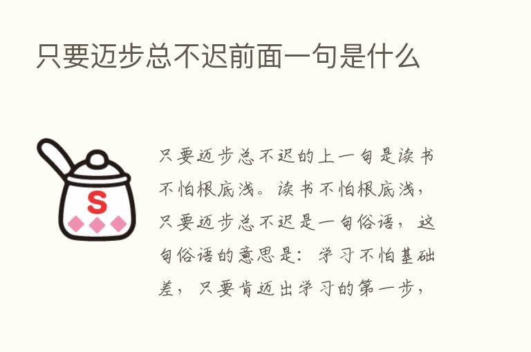 只要迈步总不迟前面一句是什么