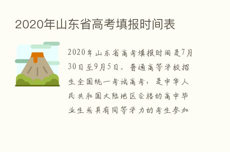 2020年山东省高考填报时间表