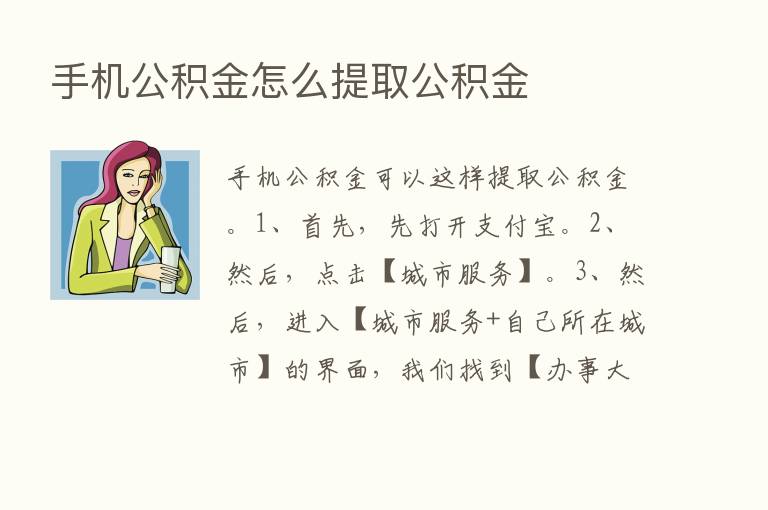 手机公积金怎么提取公积金