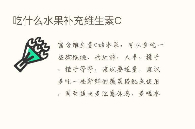 吃什么水果补充维生素C