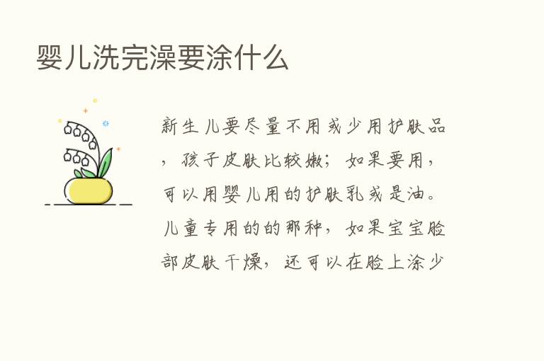 婴儿洗完澡要涂什么