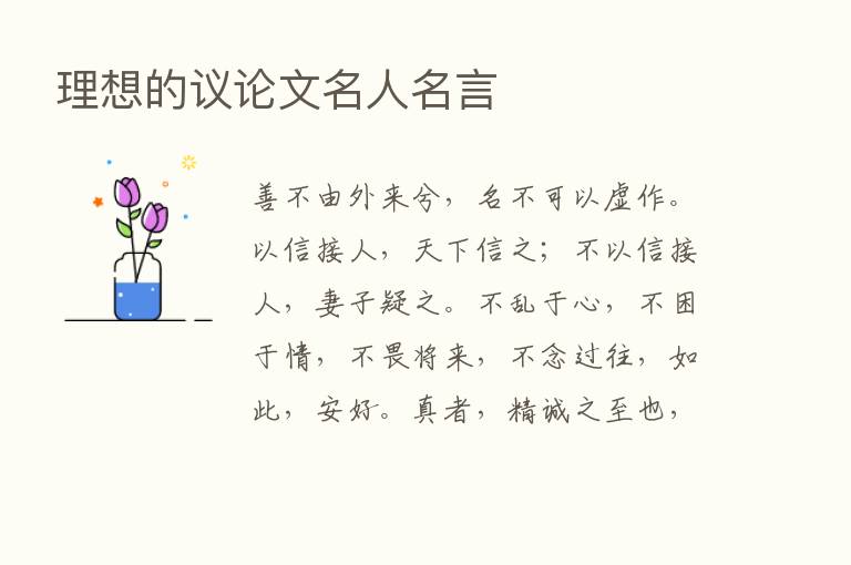 理想的议论文名人名言