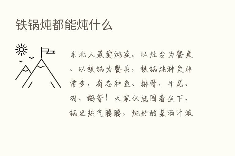 铁锅炖都能炖什么