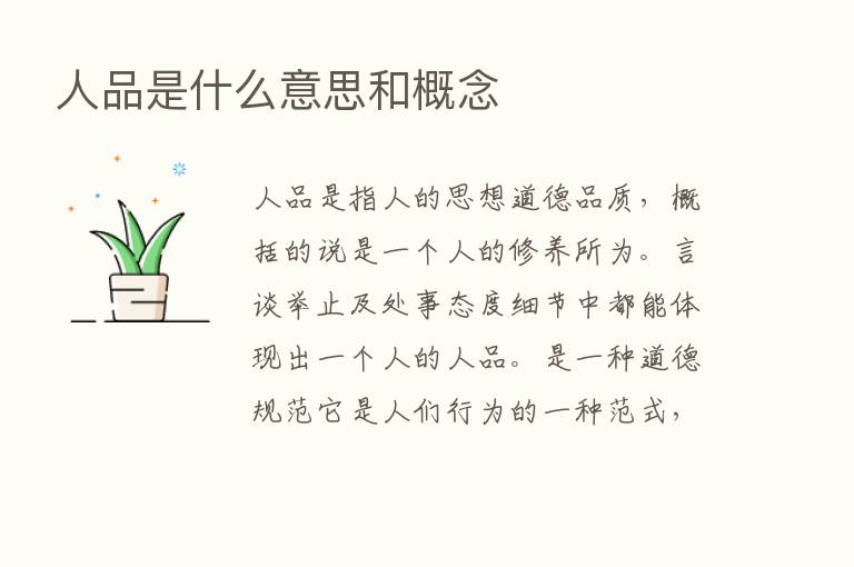 人品是什么意思和概念