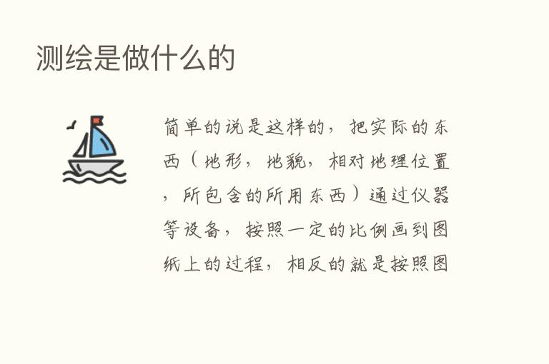 测绘是做什么的