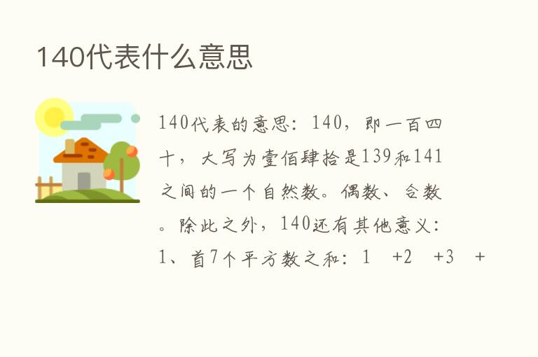 140代表什么意思