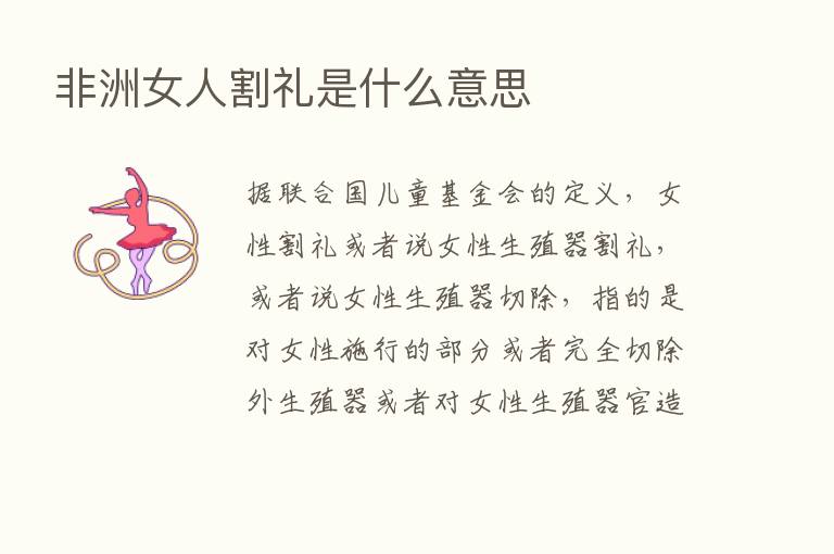 非洲女人割礼是什么意思