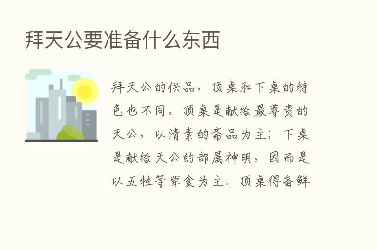 拜天公要准备什么东西